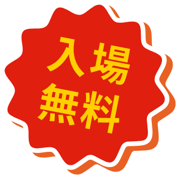 入場無料