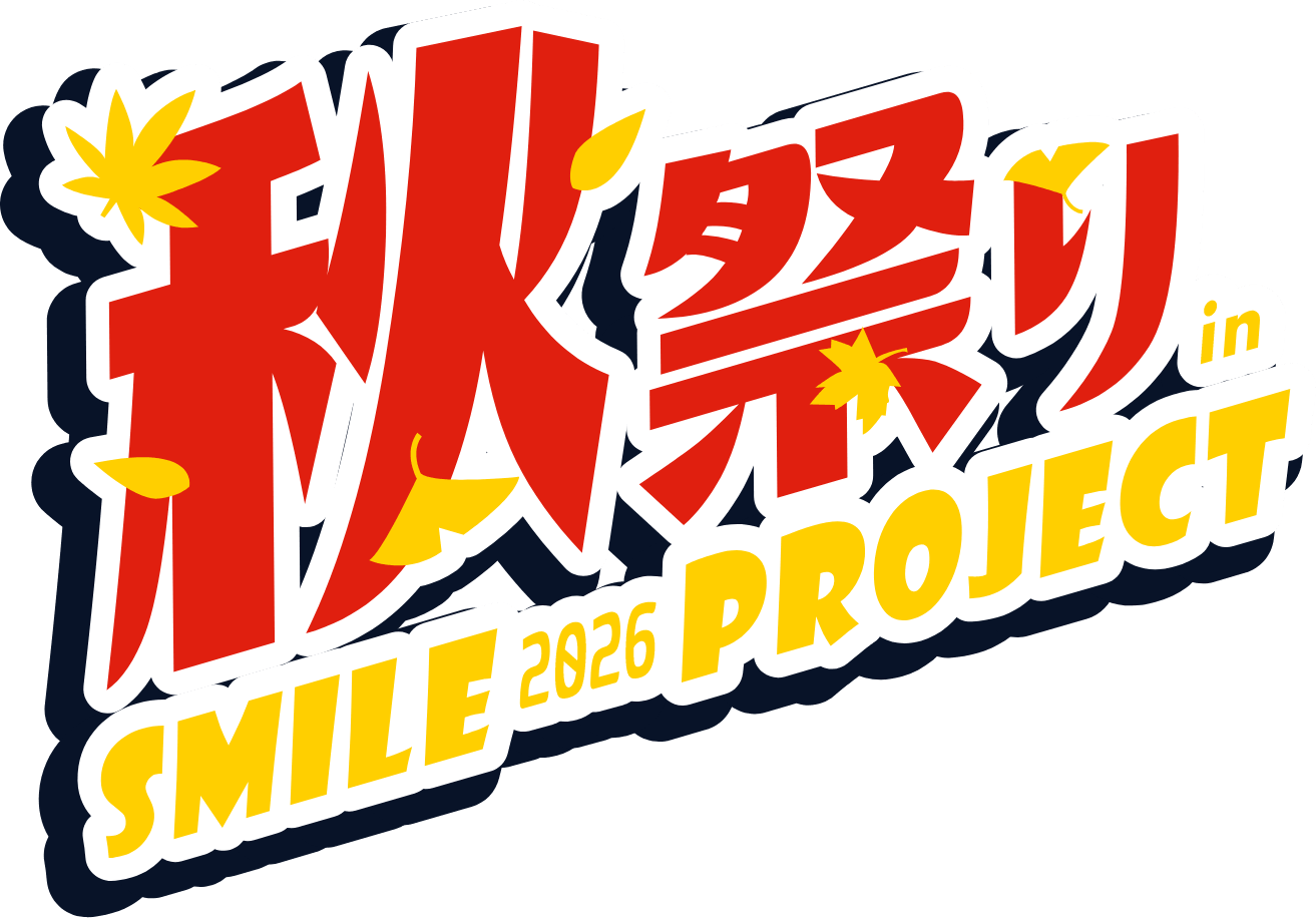 秋祭り in SMILE 2026 PROJECT