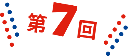 第7回