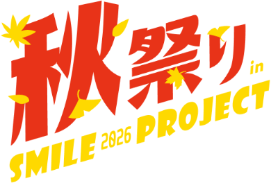 秋祭り in SMILE 2026 PROJECT