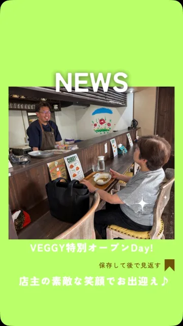 「VEGGY 9/13（日）の限定オープン」振り返りレポート📖普段は静かにドアを閉じている定休日に、特製カレーをご提供！✨お客様第一号の社員さんと日曜限定店主の素敵な笑顔をお届けです☺️この日は、たくさんのスタッフが足を運んでくれて、新しい取り組みをみんなで応援してくれています📣✨チラシを見てきてくださったお客様も、複数いらっしゃいました次回の限定オープンは 9/27（日）です！この日はこだわりのカレー【50食】のみの提供となりますのでお気を付けください⚠️🍛なくなり次第終了となりますので、お早めにご来店くださいませ💨🛍️ テイクアウトも承っております！皆さまのご来店を、心よりお待ちしております🍛✨📍 店舗情報【カフェ Veggy】住所：愛媛県伊予郡砥部町高尾田77 1F電話：089-909-77429月限定オープン日：9/13(日)、9/27(日)営業時間：11:00～14:30（L.O 14:00）#愛媛カフェ #砥部ランチ #愛媛ランチ