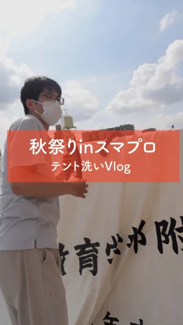 【誰もが楽しめるお祭りへ！テント清掃Vlog】当日会場を彩るテントの清掃作業の様子をお届けします！🧼✨実はこのテント、愛媛県内の様々な特別支援学校様からお借りしている大切なテントです。私たちの秋祭りの大切なテーマは、「障害の有無や年齢に関わらず、誰もが心から楽しめる共生のおまつり」。テントに書かれた学校の名前を通して、地域の方々に特別支援学校のことや障害について少しでも知っていただくきっかけになればという思いから、毎年ご協力いただいています🤝✨「当日、みんなが笑顔で快適に過ごせますように」そんな願いを込めて、ピカピカに磨き上げました！🔥10月4日（日）当日は、地域の温かい繋がりが詰まったこのテントにもぜひ注目してみてくださいね！😊誰もが笑顔になれる最高の秋祭りまであと5日！ぜひ【フォロー】【いいね】【保存】して応援していただけると嬉しいです！━━━━━━━━━━━━━━━━━━━━🎪 イベント概要━━━━━━━━━━━━━━━━━━━━・日時：2026年10月4日（日）・場所：道後公園球技場（グラウンド）・主催：株式会社フェローシステム#愛媛 #松山 #道後 #秋祭り #イベント