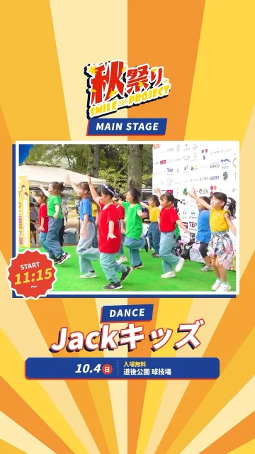 📣 今週の日曜 10月4日！秋祭りのメインステージにJackキッズが登場🕺【Jackキッズ ダンスステージ 11:15〜】認定こども園ジャックと豆の木園の子どもたちが、元気いっぱいのダンスを披露します✨練習をがんばってきた子どもたちの晴れ舞台！パパ・ママはもちろん、おじいちゃん・おばあちゃんも一緒に、ぜひ会場で応援してください📣会場には屋台やブースもたくさん！ステージのあとも、家族みんなで1日たっぷり楽しめます🍁ほかの出演者やタイムテーブルは、プロフィールの投稿をチェック👀当日忘れないように【保存】しておいてくださいね📌━━━━━━━━━━━━━━━━━━━━🎪 イベント概要━━━━━━━━━━━━━━━━━━━━・秋祭りinスマイルプロジェクト2026・日時：2026年10月4日（日）11:00〜16:00・Jackキッズの出演：11:15〜・場所：道後公園 球技場（グラウンド）・入場：無料・主催：株式会社フェローシステム#松山 #道後  #イベント #Jackキッズ #ジャックと豆の木園