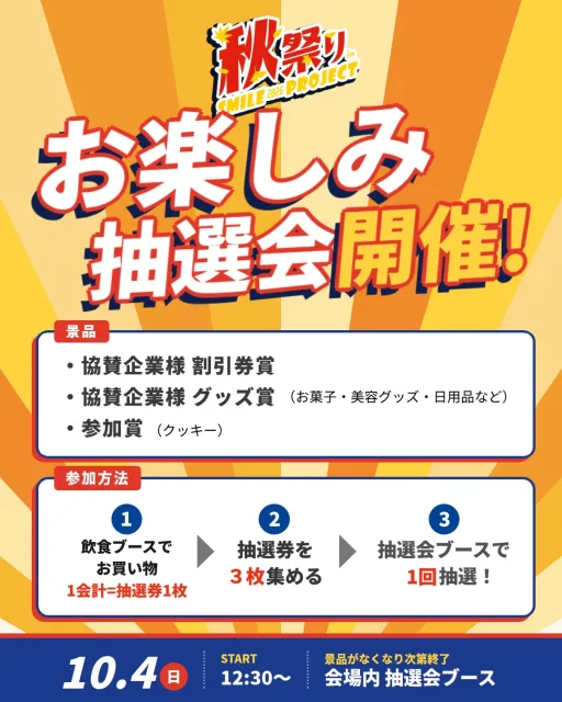 📣 開催まであと4日！10月4日（日）道後公園で開催【入場無料🍁 今年は「お楽しみ抽選会」を開催します！🎁】毎年ステージで行ってきたビンゴ大会に代わって、今年は「お楽しみ抽選会」を開催！秋祭りにご協賛いただいている企業様の割引券やグッズが当たります✨━━━━━━━━━━━━━━━━━━━━🎁 景品━━━━━━━━━━━━━━━━━━━━・協賛企業様 割引券賞・協賛企業様 グッズ賞（お菓子・美容グッズ・日用品など）・参加賞（クッキー）━━━━━━━━━━━━━━━━━━━━🎟 参加方法━━━━━━━━━━━━━━━━━━━━① 会場内の飲食ブースでお買い物　→ 1会計につき、抽選券を1枚お渡しします② 抽選券を3枚集める③ 会場内の「抽選会場」で1回抽選！お昼ごはんやおやつを買いながら、抽選券を集めてくださいね🍴※12:30スタート。景品がなくなり次第終了です━━━━━━━━━━━━━━━━━━━━📍 会場マップ━━━━━━━━━━━━━━━━━━━━2枚目のブース配置図をチェック👉・赤い枠の黄色い場所が「抽選会場」です・オレンジ色のお店でお買い物すると抽選券がもらえますどの番号にどんなお店が出るかは、公式ホームページで紹介しています🔍▶ プロフィールのリンクからチェックしてください（akimatsuri-smileproject.net）当日忘れないように【保存】して、一緒に行く家族や友だちにもシェアして教えてあげてください📌障がいの有無を問わず、誰もが楽しめる共生の秋祭り。今年も道後公園でお待ちしています😊━━━━━━━━━━━━━━━━━━━━🎪 イベント概要━━━━━━━━━━━━━━━━━━━━・秋祭りinスマイルプロジェクト2026・日時：2026年10月4日（日）11:00〜16:00・お楽しみ抽選会：12:30〜（景品がなくなり次第終了）・場所：道後公園 球技場（グラウンド）・入場：無料・主催：株式会社フェローシステム#愛媛 #松山 #道後 #イベント #秋祭り #抽選会