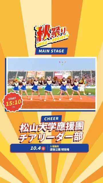 📣 今週の日曜 10月4日！秋祭りのメインステージに松大チアが登場📣【松山大学應援團チアリーダー部 15:10〜】メインステージのラストを飾るのは、松山大学應援團チアリーダー部✨華やかなスタンツとダンスで、秋祭りを最高に盛り上げてくれます！1日たっぷり楽しんだあとは、チアのステージで最高のフィナーレを！ご家族やお友だちと一緒に、ぜひ会場で応援してください📣会場には屋台やブースもたくさん！お昼から夕方まで、1日たっぷり楽しめます🍁ほかの出演者やタイムテーブルは、プロフィールの投稿をチェック👀当日忘れないように【保存】しておいてくださいね📌━━━━━━━━━━━━━━━━━━━━🎪 イベント概要━━━━━━━━━━━━━━━━━━━━・秋祭りinスマイルプロジェクト2026・日時：2026年10月4日（日）11:00〜16:00・松山大学應援團チアリーダー部の出演：15:10〜・場所：道後公園 球技場（グラウンド）・入場：無料・主催：株式会社フェローシステム#松山 #道後 #イベント #松山大学 #チアリーダー
