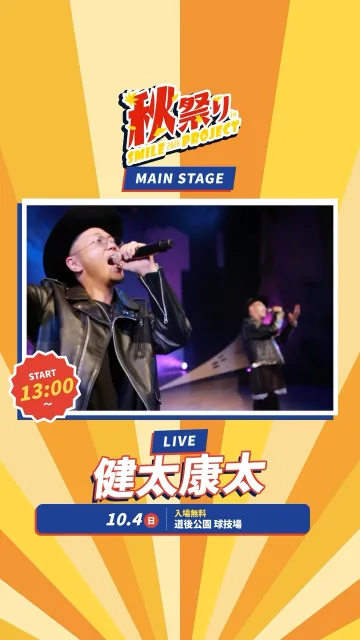 📣 いよいよ明後日 10月4日（日）！秋祭りのメインステージに健太康太が登場🎤【健太康太・ミュージシャンの生バンド！ 13:00〜】双子のシンガー・デュオ「健太康太」が、生バンドを引き連れて秋祭りにやってきます✨全国を巡る「勝手に全国ツアー」継続中のふたりの歌声を、道後公園で生で聴けるチャンス！映像で気になった方は、ぜひ会場で生の歌声を体感してください📣会場には屋台やブースもたくさん！おいしいものを片手に、野外ライブを楽しんでくださいね🍁ほかの出演者やタイムテーブルは、プロフィールの投稿をチェック👀当日忘れないように【保存】しておいてくださいね📌━━━━━━━━━━━━━━━━━━━━🎪 イベント概要━━━━━━━━━━━━━━━━━━━━・秋祭りinスマイルプロジェクト2026・日時：2026年10月4日（日）11:00〜16:00・健太康太の出演：13:00〜・場所：道後公園 球技場（グラウンド）・入場：無料・主催：株式会社フェローシステム#松山 #道後 #イベント #健太康太 #野外ライブ
