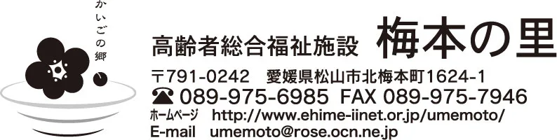 社会福祉法人松山紅梅会 梅本の里