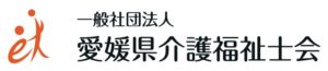 一般社団法人　愛媛県介護福祉士会のロゴ