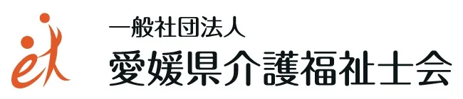 一般社団法人　愛媛県介護福祉士会