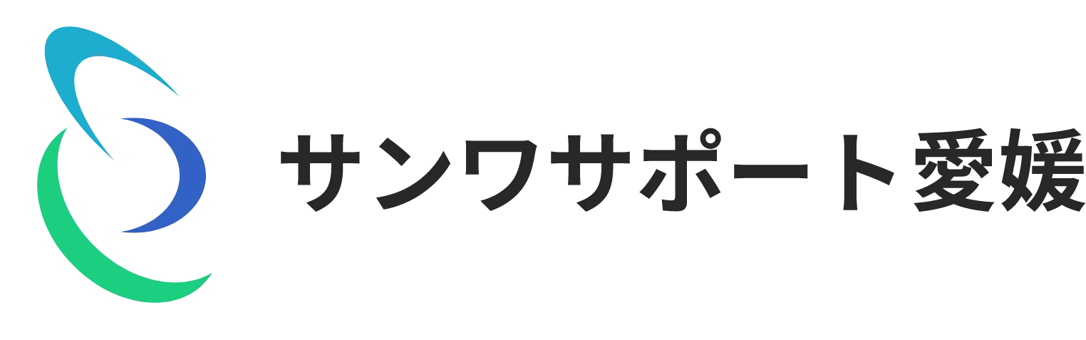 サンワサポート愛媛株式会社