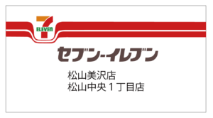 セブン-イレブン 松山美沢店・松山中央1丁目店のロゴ