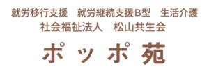 ポッポ苑のロゴ
