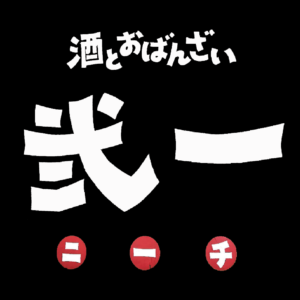 酒とおばんざい「弐一」のロゴ