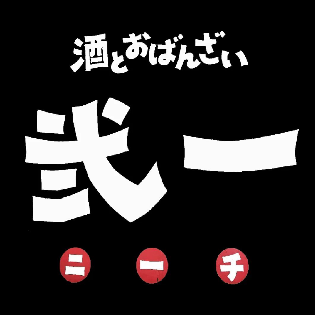酒とおばんざい「弐一」