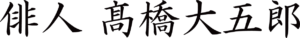 俳人　髙橋大五郎のロゴ