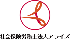 社会保険労務士法人アライズのロゴ