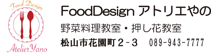 料理教室 Food Design アトリエやの