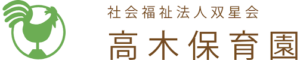 社会福祉法人 双星会　高木保育園のロゴ