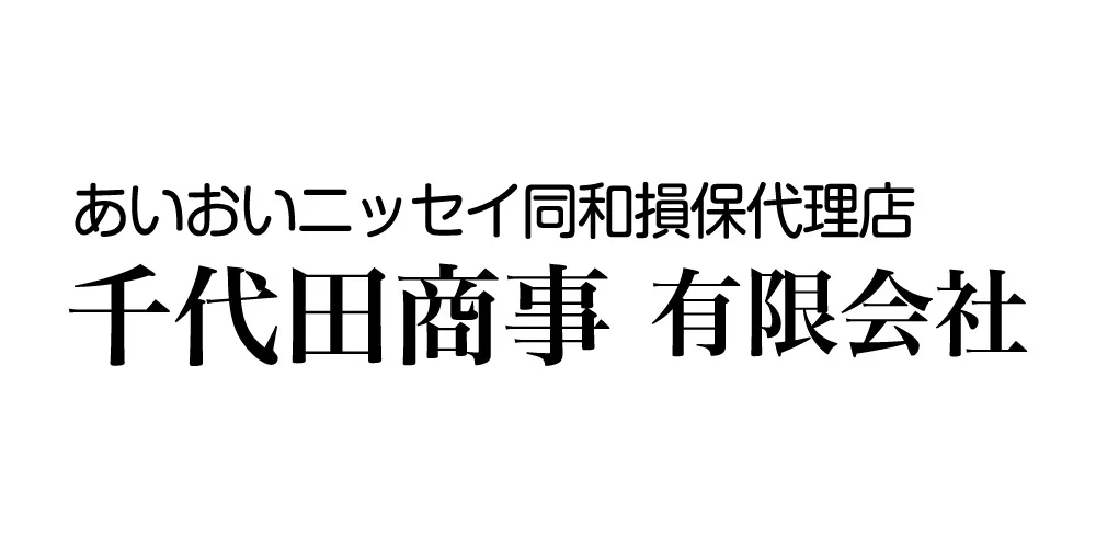 千代田商事有限会社