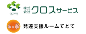 株式会社クロス・サービス/発達支援ルームてとてのロゴ