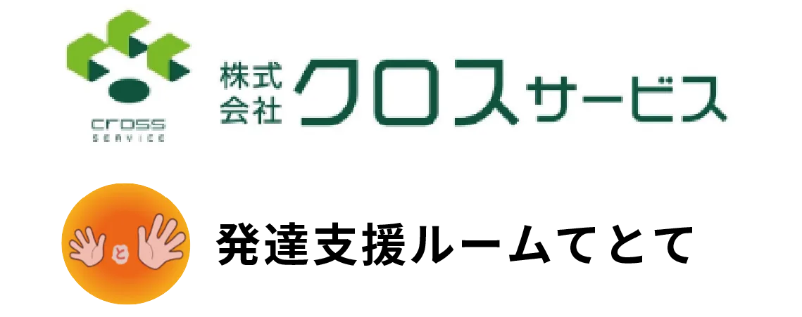 株式会社クロス・サービス/発達支援ルームてとて