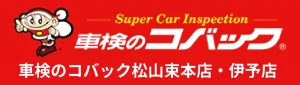 車検のコバック松山束本店・伊予店のロゴ