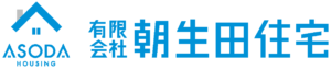有限会社朝生田住宅のロゴ