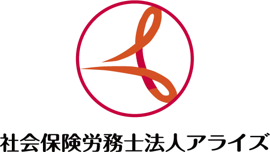 社会保険労務士法人アライズ