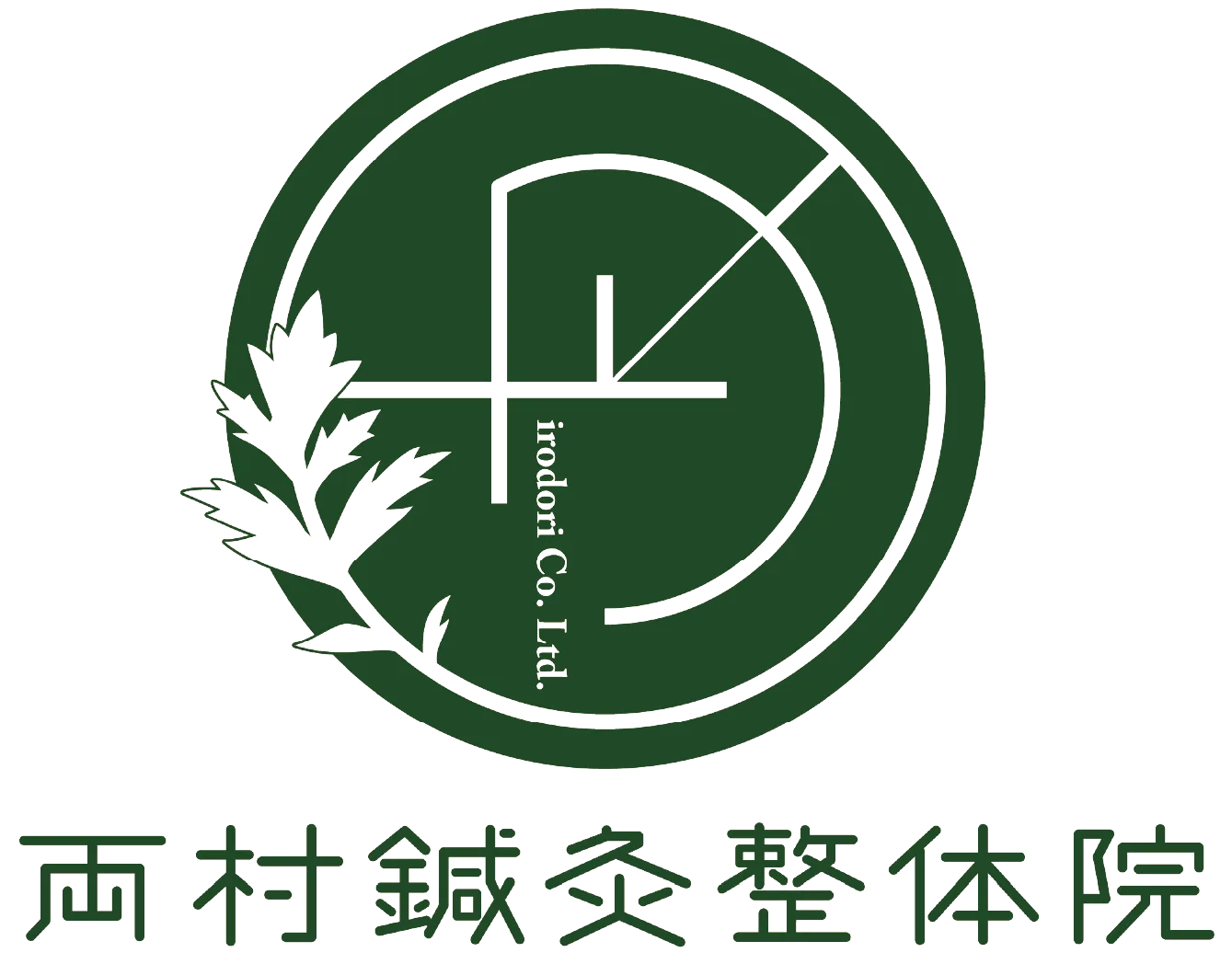 両村鍼灸整体院