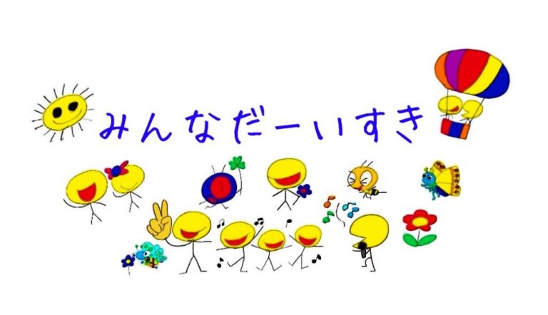 みんなだーいすきミュージカル