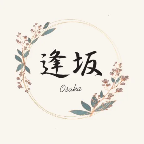 逢坂