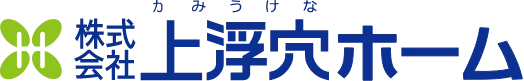 株式会社上浮穴ホーム