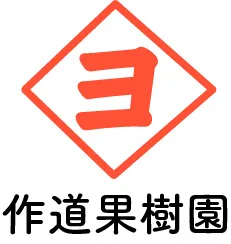 作道果樹園