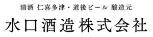 水口酒造株式会社のロゴ