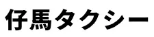 仔馬タクシー