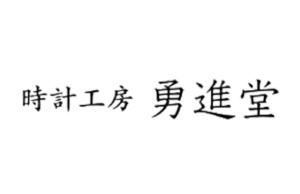 時計工房 勇進堂のロゴ