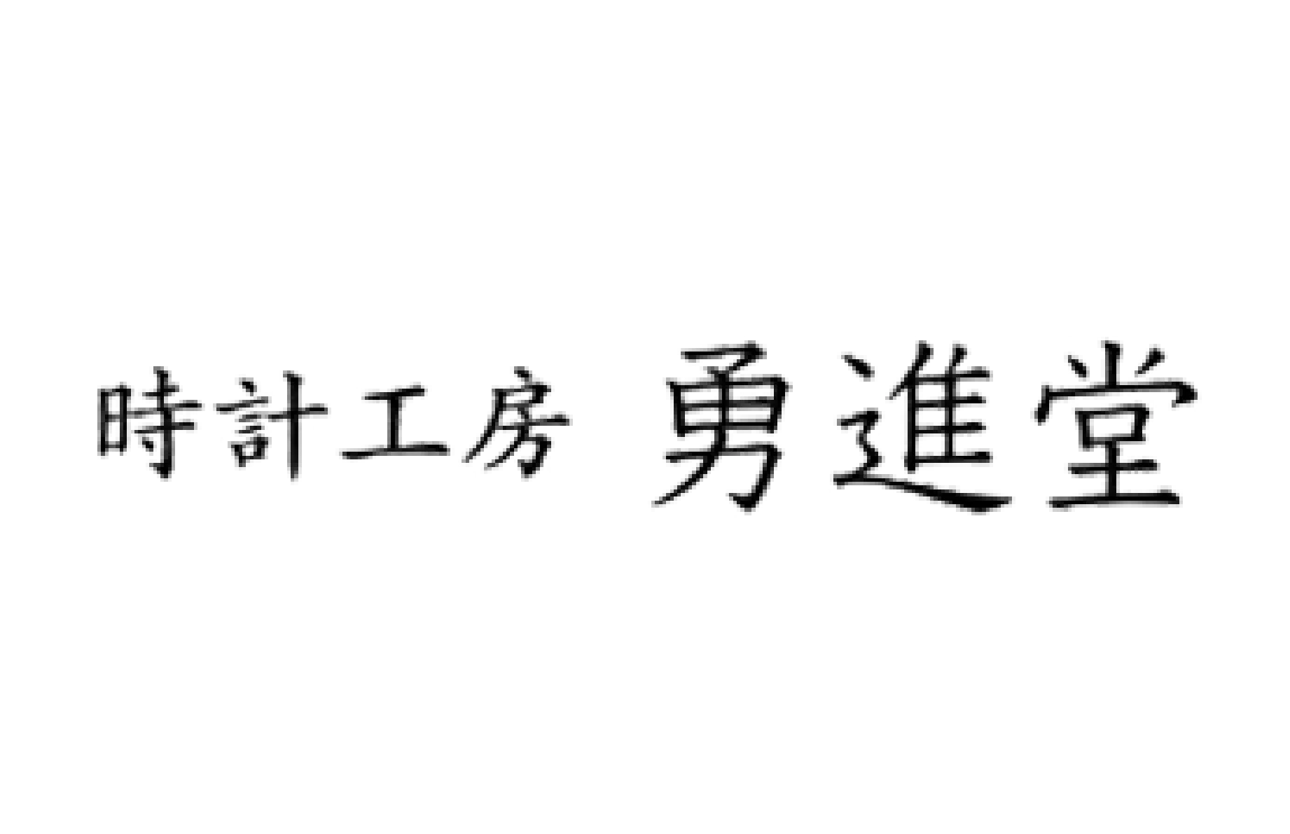 時計工房 勇進堂