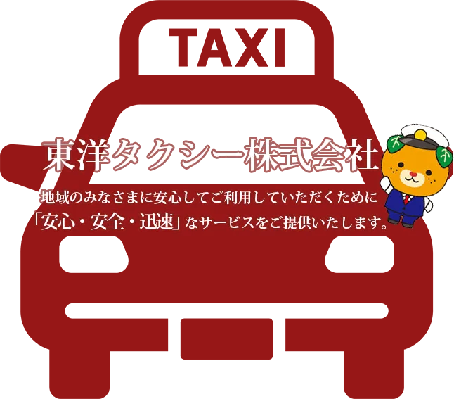 東洋タクシー