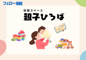 休憩スペース　親子ひろば