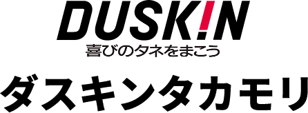 ダスキンタカモリ