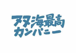 双海最高カンパニーのロゴ
