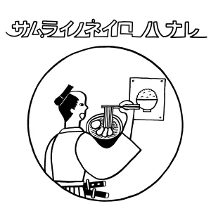 サムライノネイロ ハナレのロゴ