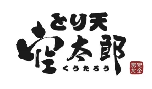 とり天空太郎のロゴ
